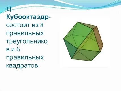 Кубооктаэдр