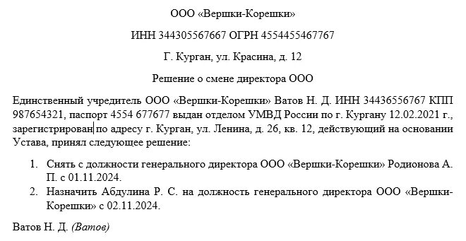 Изменение директора ооо. Решение о смене генерального директора. Смена ген директора ООО решение. Решение о смене директора ООО. Решение о смене директора образец.