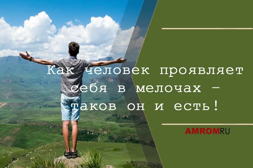 Проявить случаться. Как человек проявляет себя в мелочах таков он и есть. Человек проявляет себя. Фото человек проявляет себя. Проявленный человек.