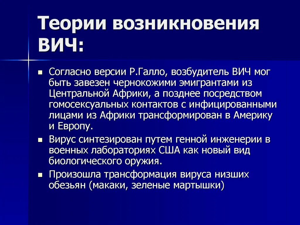 Какая спид версия песня. Теории возникновения ВИЧ. Гипотезы происхождения ВИЧ. Теории возникновения ВИЧ инфекции. Гипотезы происхождения ВИЧ инфекции.