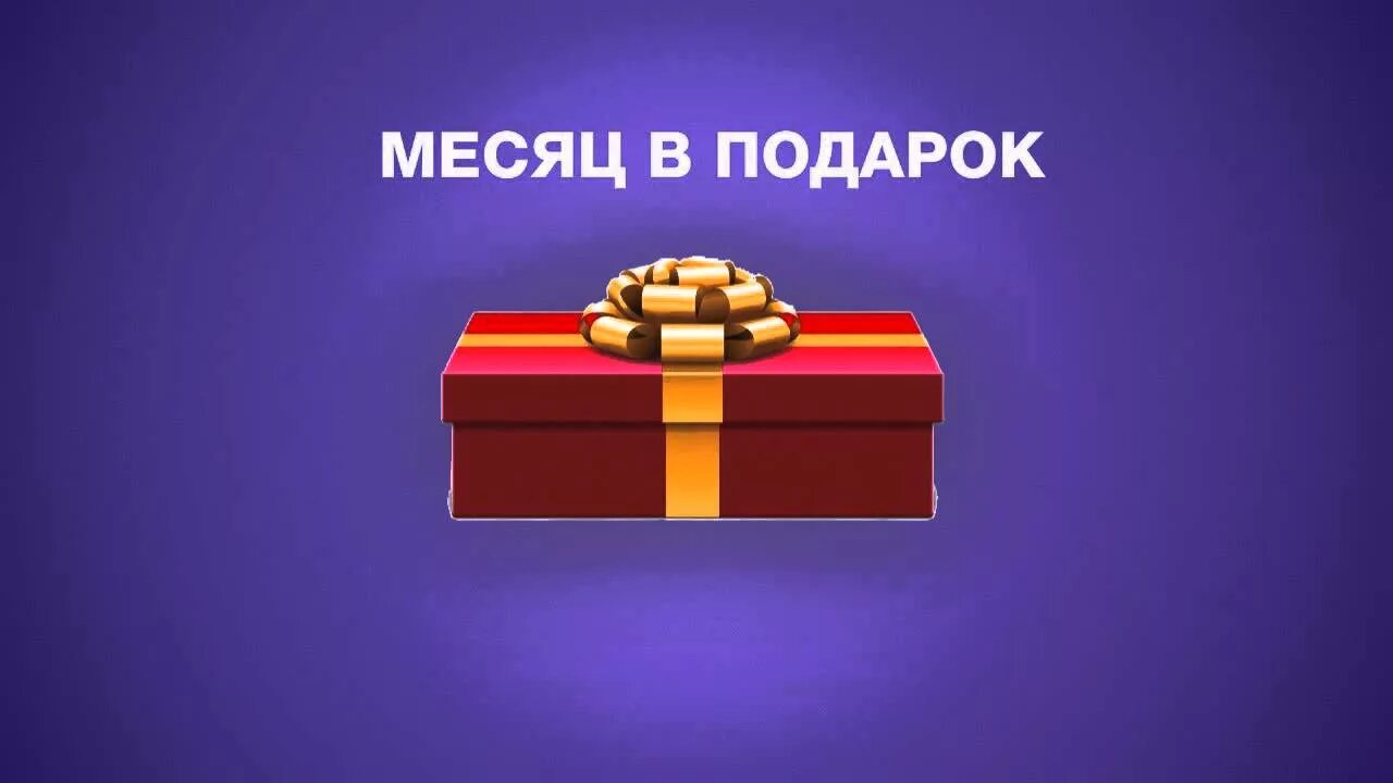 Получи месяц в подарок. Месяц в подарок. Один месяц в подарок. Подарок на 1 месяц. Акция месяц в подарок.