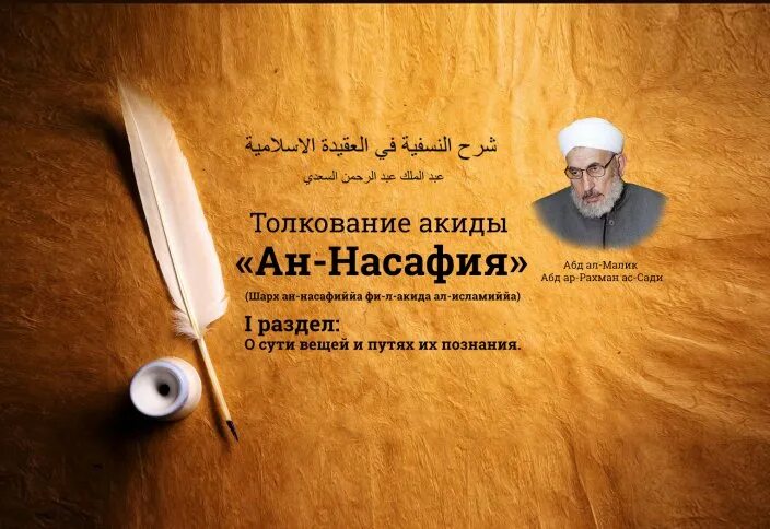 Абул муин Насафий. Акида Насафия. Абд ал Малик. Акыда книга. Са ди