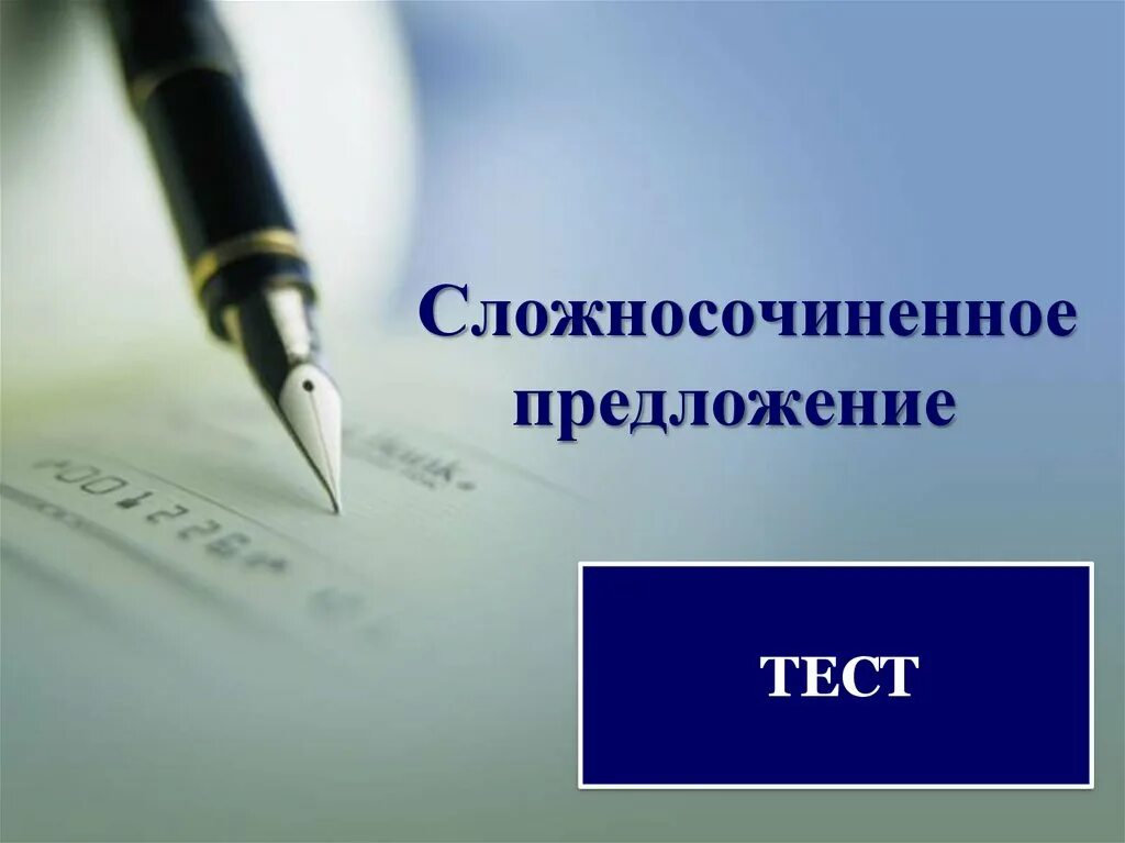 Тест 9 сложносочиненные предложения. Сложносочинённое предложение презентация 9 класс. Урок синтаксический и пунктуационный разбор ССП 9. Сложносочиненное предложение тест 9 9 класс.