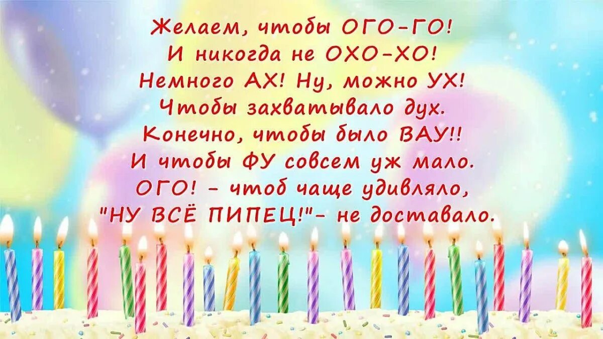Поздравления с днём рождения. Пожелания на день рождения. Прикольные поздравления с днемирождения. Смешные поздравления с днем рождения