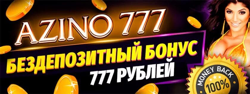 Azino 777 c бонусом 777 рублей регистрация