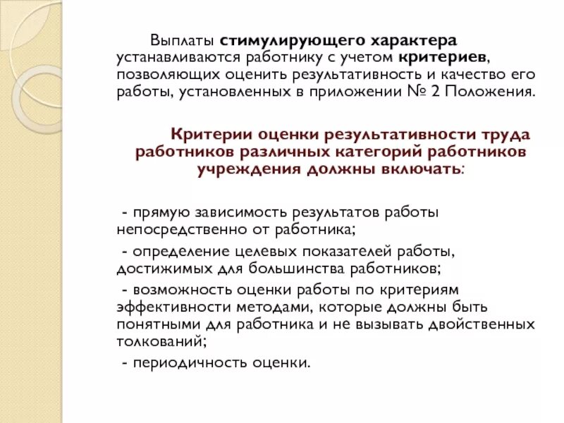 Выплаты стимулирующего характера в бюджетных учреждениях. Критерии стимулирующих выплат. Выплаты стимулирующего и поощрительного характера. Выплаты стимулирующего характера включают. Стимулирующие выплаты работникам.