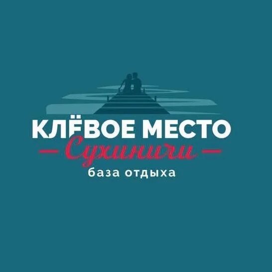 Сухиничи клевое. База отдыха клевое место Сухиничи. Сухиничи база отдыха. Клевое место Калуга. Клевое место Сухиничи логотип.