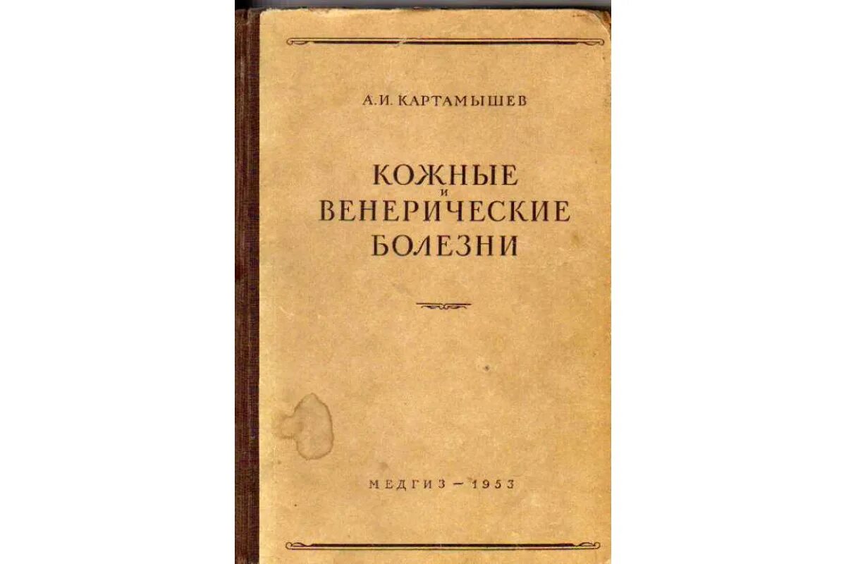 Книга кожные и венерические болезни. Учебник книга. Кожные и венерические болезни. Кожные и венерологические болезни. Виринтческие заболевания.