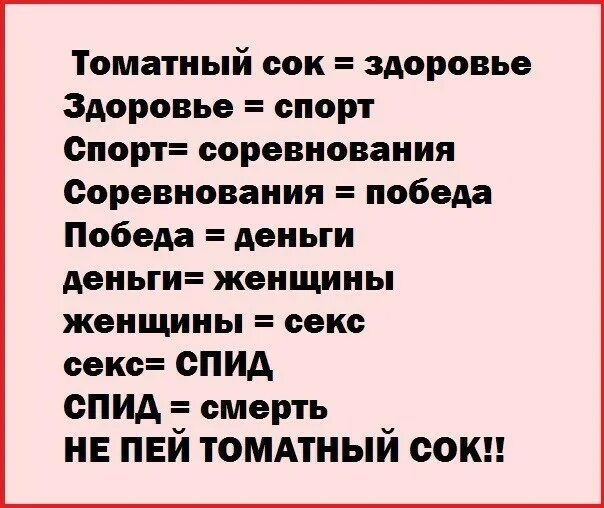 Томатный сок пить на ночь. Томатный сок это здоровье здоровье это спорт. Шутки про томатный сок. Не пейте томатный сок прикол. Анекдот про томатный сок.