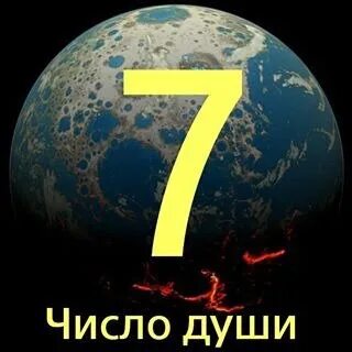 Число любви 7