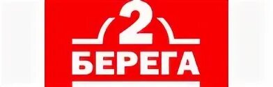 2 Берега. Два берега лого. Два берега доставка логотип. DHGATE лого. 2 берега пионерская