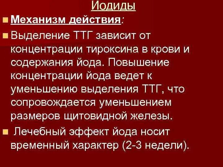 Йод повышает ттг. ТТГ механизм. Механизм действия ТТГ. Тироксин механизм действия гормона. ТТГ механизм действия биохимия.