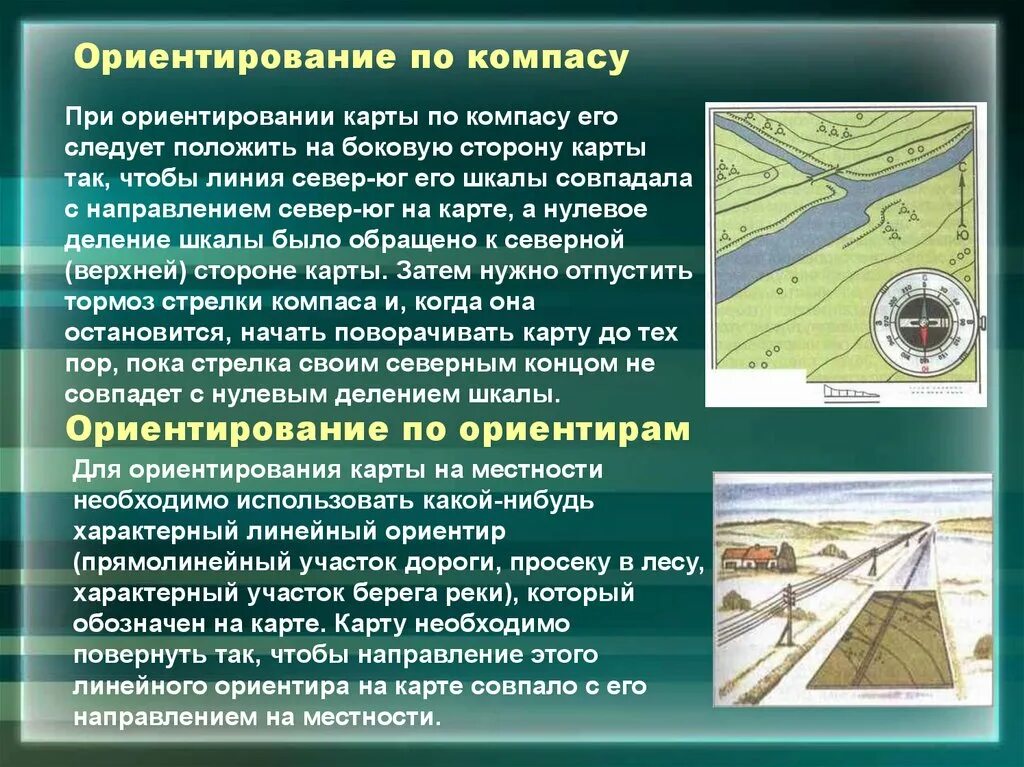 Ориентиры в военной топографии. Топография и ориентирование на местности. Ориентация на местности по карте. Военное ориентирование на местности. Способ ориентирования карты на местности