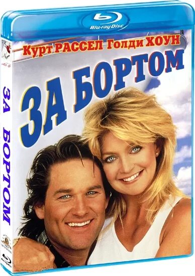 За бортом информации. За бортом 1987 голди хоун. голди хоун и курт рассел за бортом. курт рассел человек за бортом.