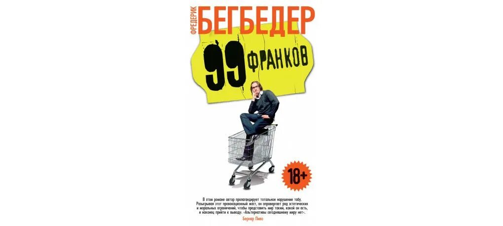 99 франков содержание. Фредерик бегбедер &quot;99 франков&quot;. 99 франков книга. 99 франков обложка книги. бегбедер последняя опись перед распродажей.