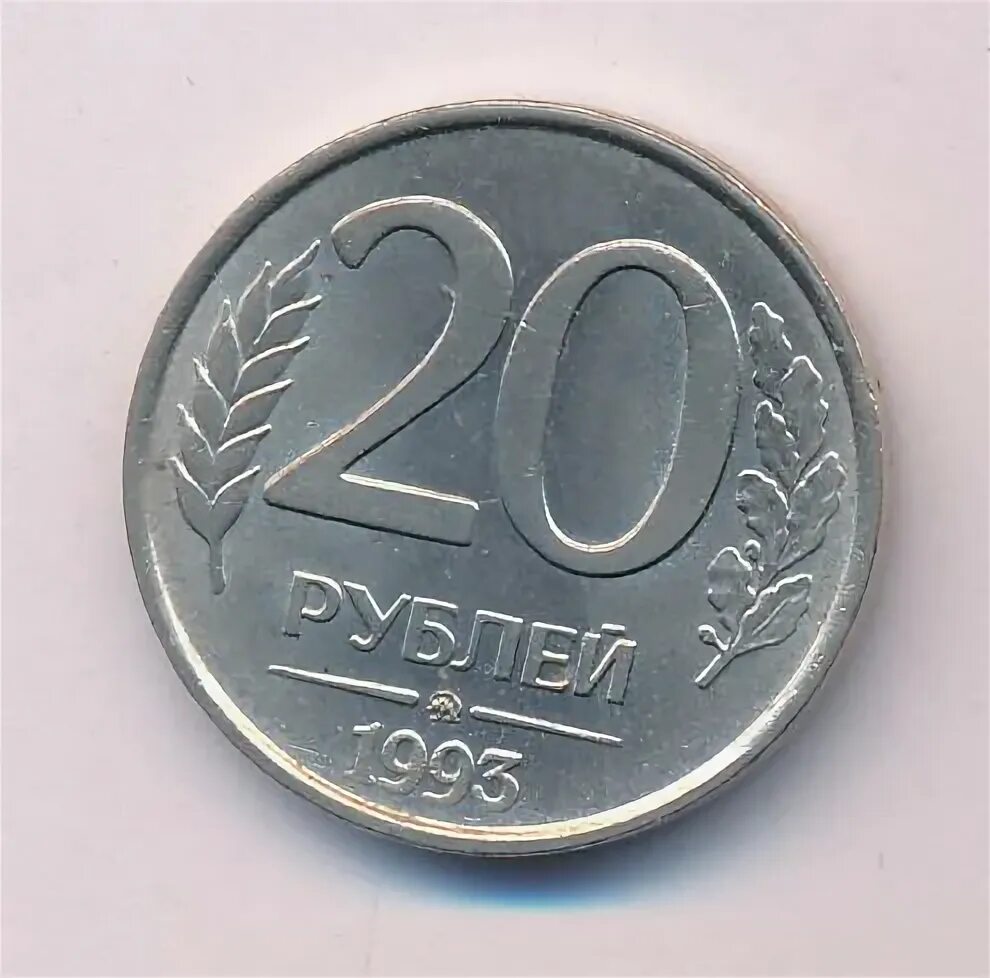 Мир 20 рублей. 20 Рублей 1993 ММД (магнитная). Московский монетный двор 1993. 20 Рублей монета новая. 50 Рублей 1993 Биметалл фото.