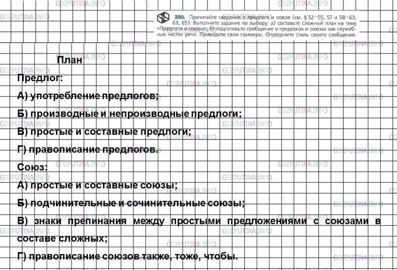 Сложный план на тему предлоги и Союзы. Составить сложный план на тему предлоги и Союзы. Сложный план на тему Союзы. Составить сложный план на тему предлоги и Союзы 7 класс. Повторение сведений о предлогах и союзах контрольные