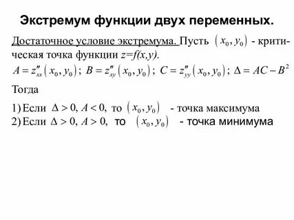 Локальный экстремум функции необходимое условие экстремума