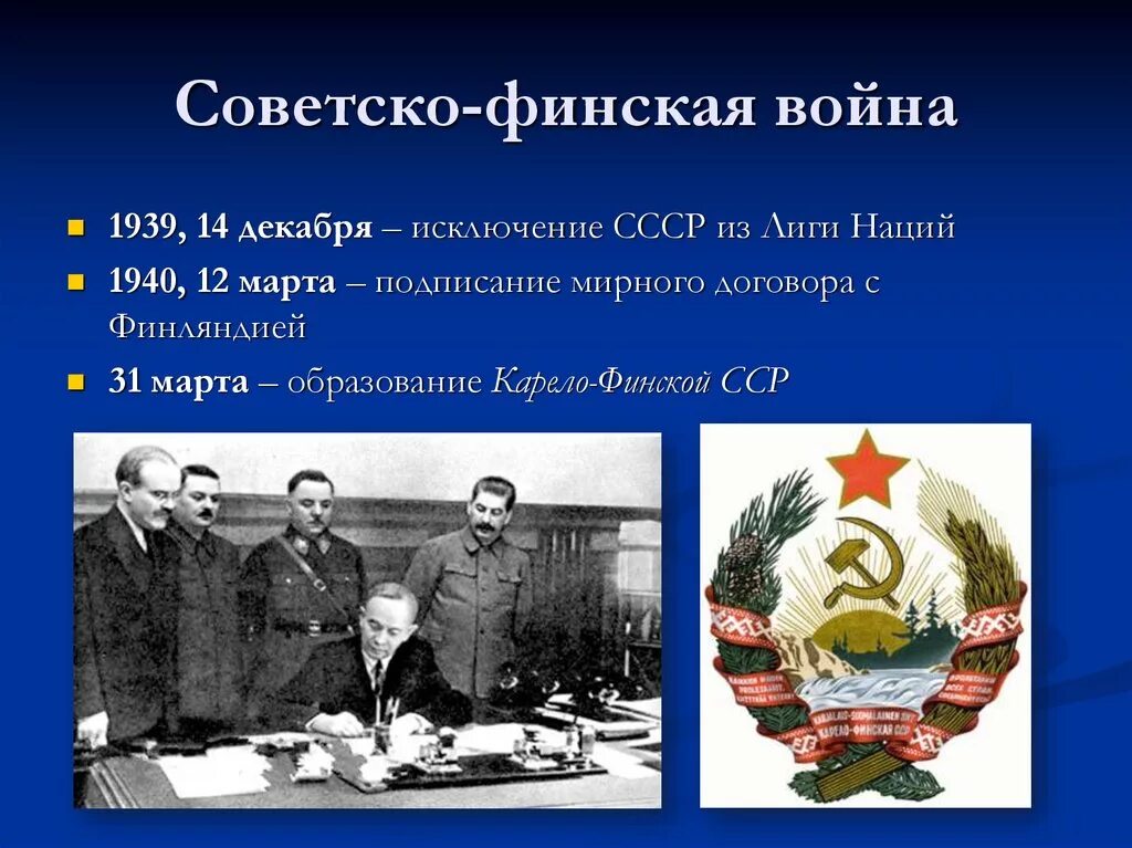 Декабрь 1939 событие в ссср. Советко-финская война1939 года.