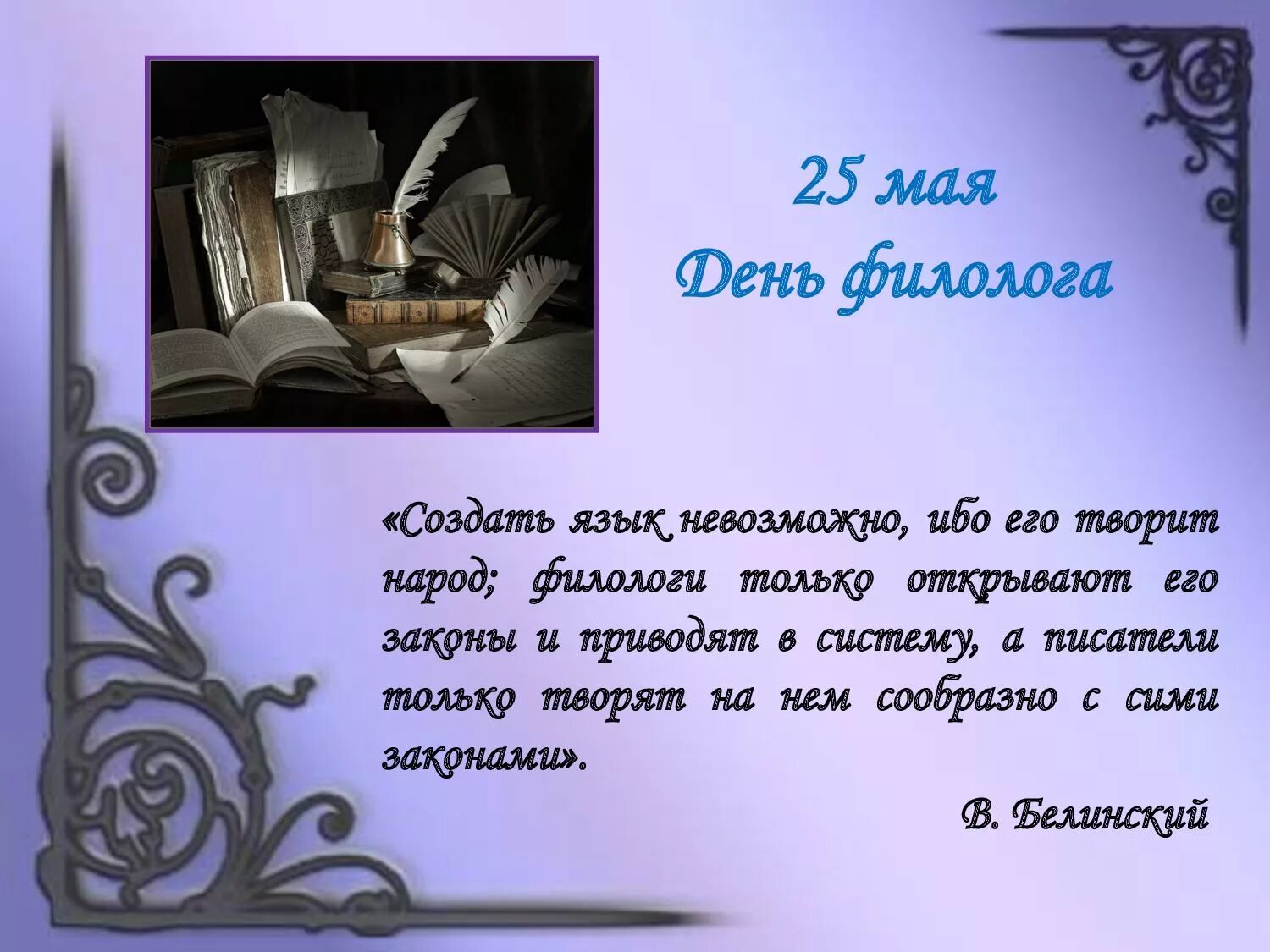 Создать язык невозможно ибо его творит народ