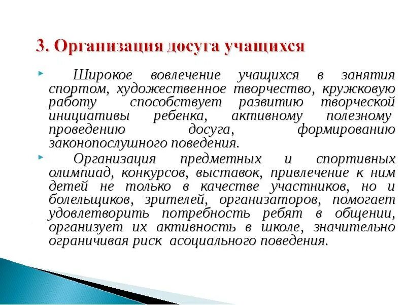 Организация досуга учащихся. Вовлечение обучающихся в организацию занятия. Организация досуговой деятельности обучающихся. Вовлечение детей в организацию урока. Методика организации досуговых организаций