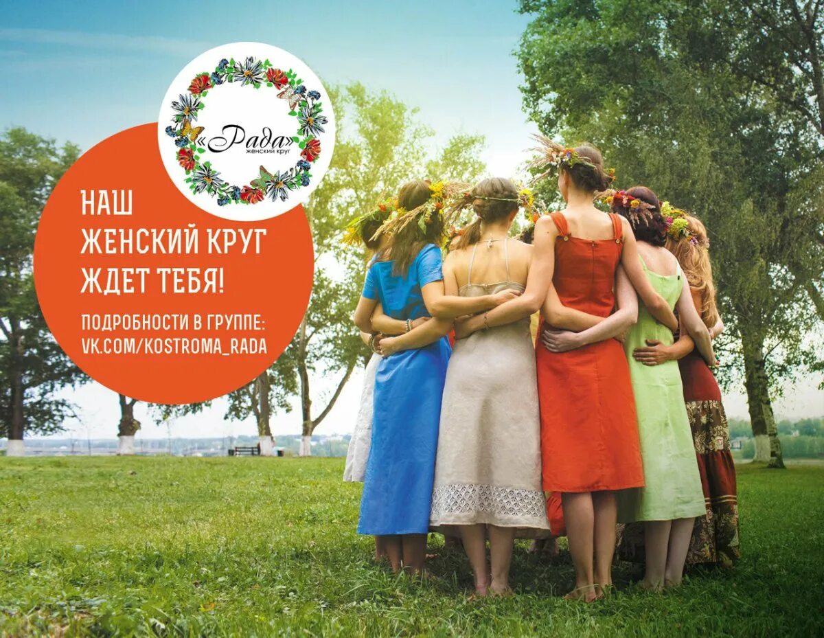 Женский круг на природе. Круг про женщин. Круг про женщин. Женский круг. Женский круг с психологом.