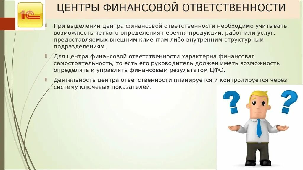 Центрами ответственности являются. Центры финансовой ответственности. Виды центров финансовой ответственности. Центры финансовой ответственности на предприятии. Презентация центры финансовой ответственности.