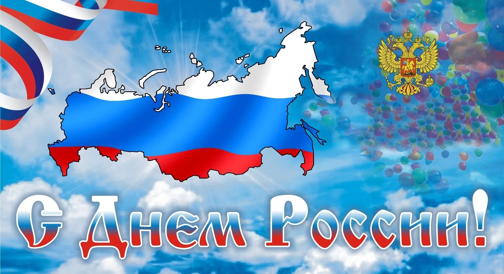 12 июня 2023 г. С днём России 12 июня. День России плакат. День независимости России фон. С днем России картинки.