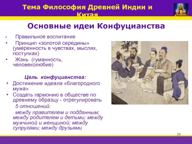 Цель конфуцианства. Цель конфуция. О цели образования конфуций. Цель конфуцианства. Основы конфуцианства.