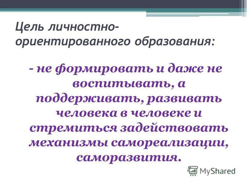 Личностно ориентированная технология цель. Цель личностно-ориентированного обучения. Механизмы самореализации личности. Почему самореализация человека возможна только в деятельности. Почему самореализации человека возможно только в.