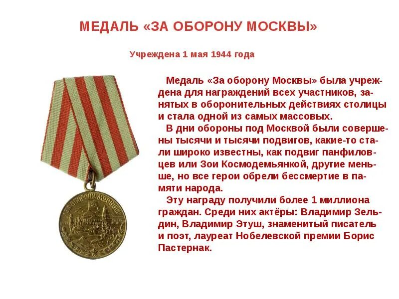 Награды битва за москву. 1944 медаль «за оборону кавказа». Когда была учреждена медаль за оборону москвы. 1 мая 1944 года была учреждена медаль «за оборону москвы». Когда была учреждена медаль за оборону москвы.
