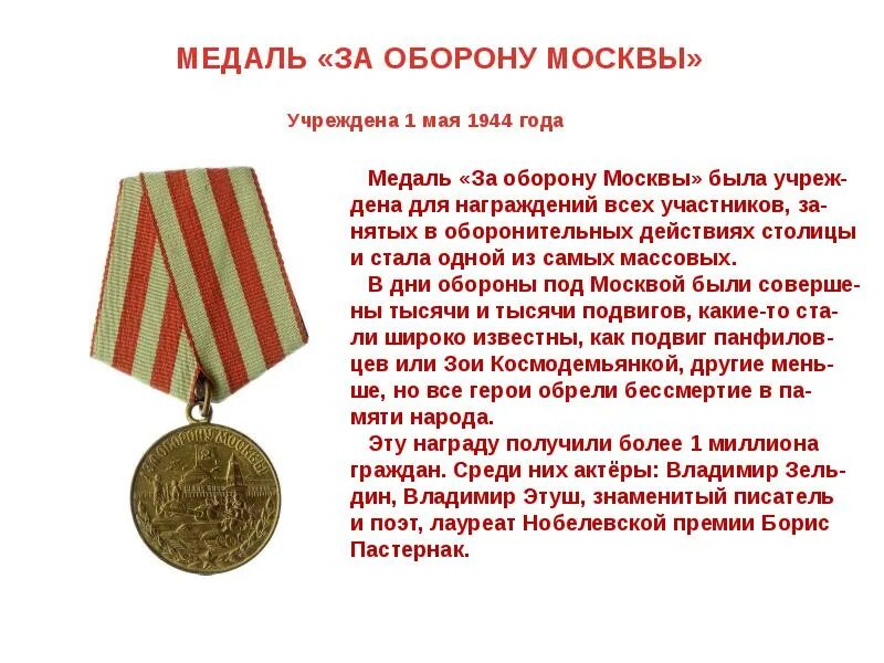 Медаль за оборону Москвы 1944. 1 Мая 1944 года учреждена медаль за оборону Москвы. Учреждена медаль «за оборону Москвы». Награда за оборону Москвы.