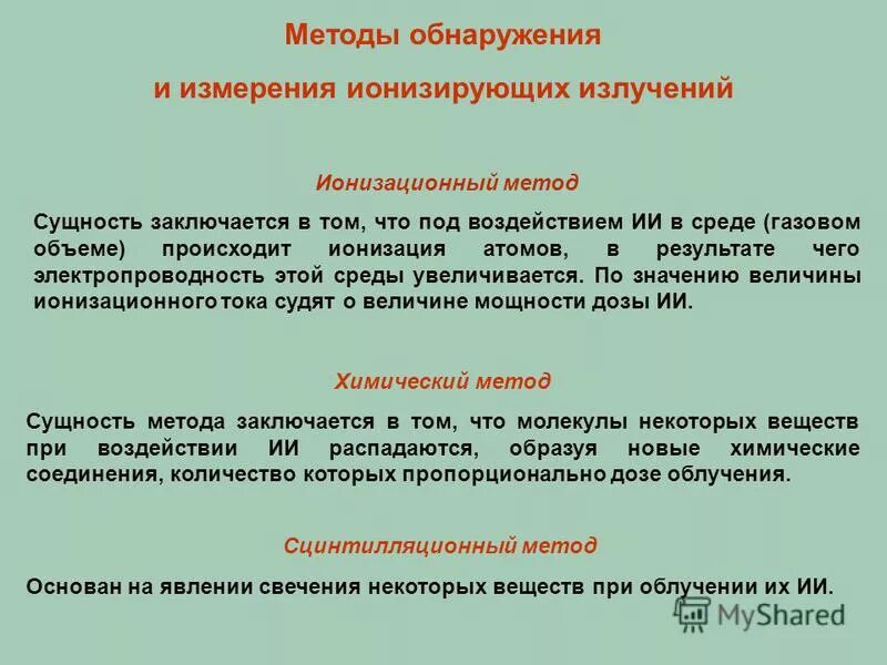 калориметрический метод измерения ионизирующего излучения. обнаружения и измерения ионизирующих излучений. ионизационный метод измерения ионизирующего излучения. перечислите методы обнаружения и измерения ионизирующих излучений. способ обнаружения гамма излучения.