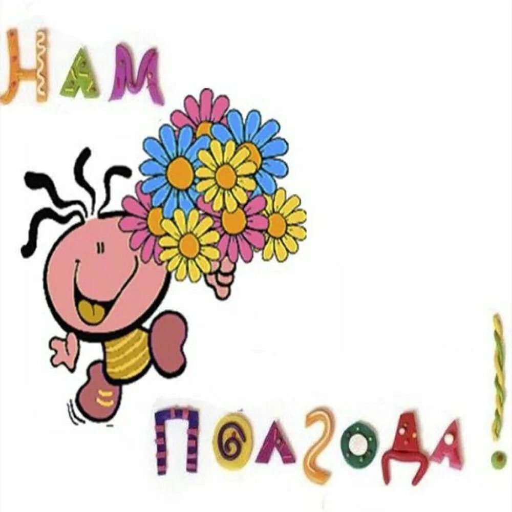 Теме 6 месяцев. Полгода ребенку поздравления. 6 месяцев девочке поздравления. полгода мальчику поздравление. поздравление с 6 месяцами.