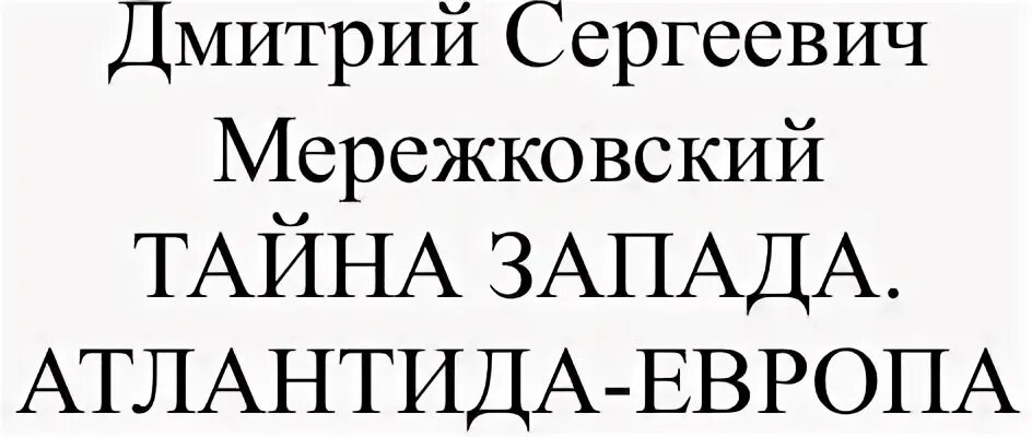 Тайна запада