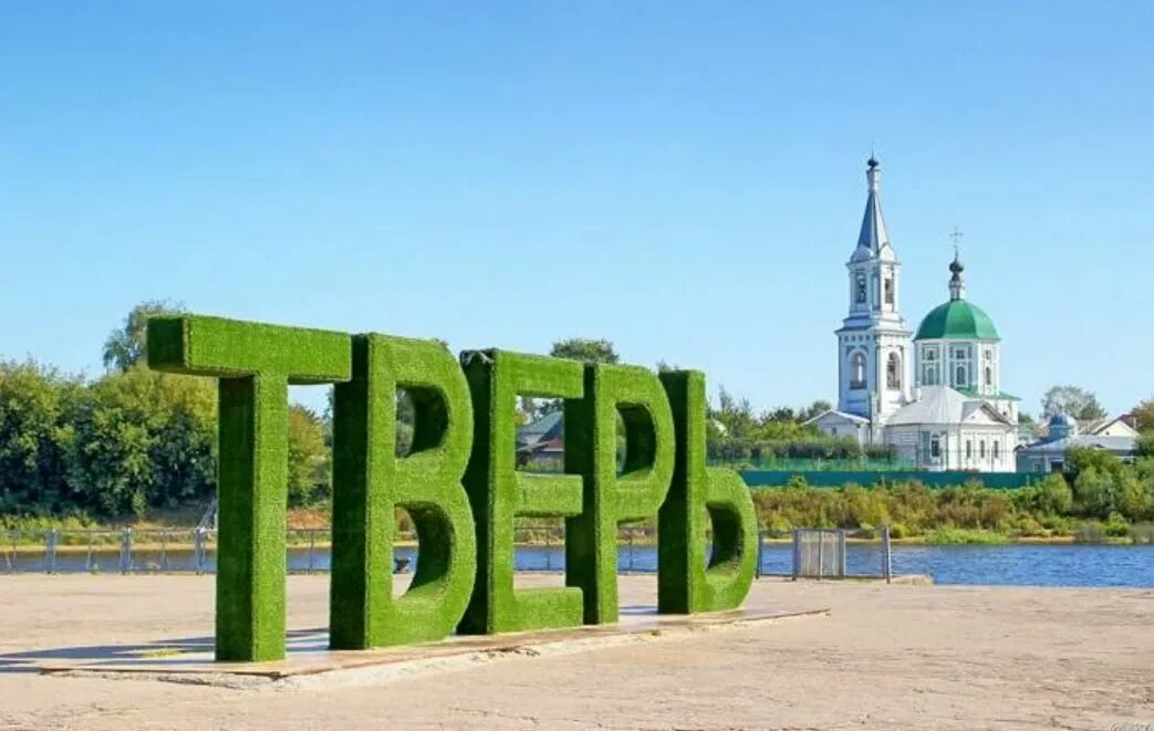 Буквы Тверь в Твери. Буквы Тверь на речном вокзале. Тверь Речной вокзал надпись. Тверь буквы на набережной.