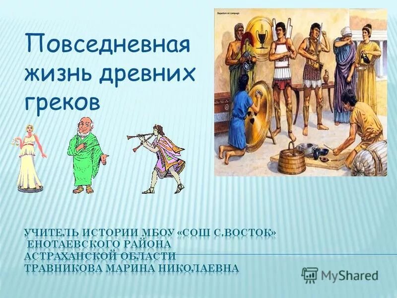 жизнь в древней греции. повседневная жизнь древних греков 5 класс. повседневная жизнь грека. повседневная жизнь древних греков. жизнь древних греков.