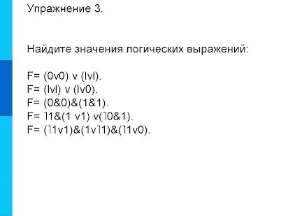 Значение логических выражений 1v1