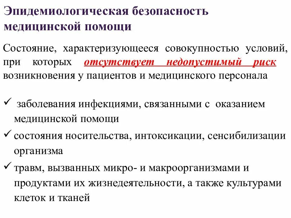 Вопросы медицинской безопасности. Эпидемиологическая безопасность. Эпидемиологическая безопасность медицинской помощи. Эпид безопасность. Эпидемиологическая инфекционная безопасность это.