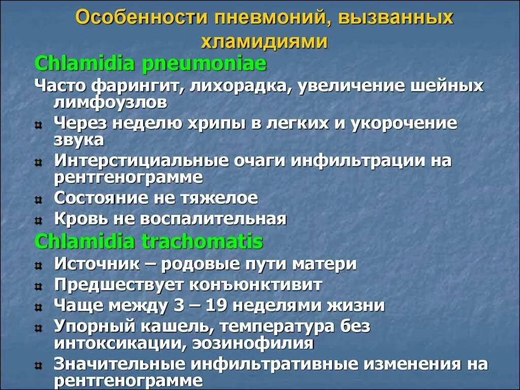 Откуда хламидиоз. Хламидийная пневмония клинические проявления. . Проявления хламидийной пневмонии. Хламидийная пневмония у детей. Хламидии пневмонии у детей.