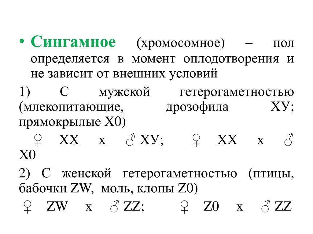 В какой момент определяется пол. Механизмы наследования пола прогамное Эпигамное сингамное. Сингамное определение пола. Типы определения пола примеры. Типы определения пола (Прогамный, Эпигамный, Сингамный)..