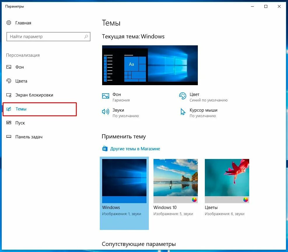 Как настроить фон. Темы для Windows 10. Настройка темы Windows 10. Персонализация виндовс 10. Персонализация Windows 10 темы.