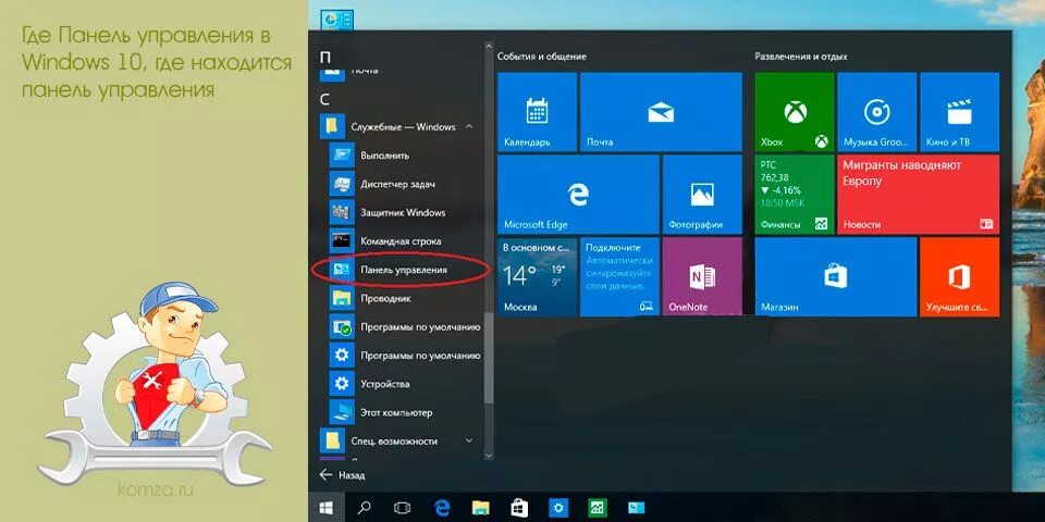 Windows 10 панель. Панель управления windows. панель управления виндовс 10. панель управления на 10 винде. пуск панель управления на windows 10.