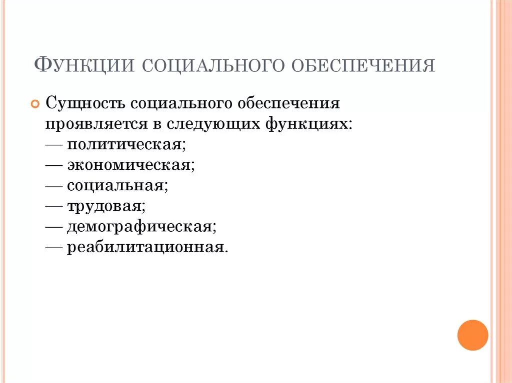 4 экономическая функция социального обеспечения. Функции социального обеспечения схема. Назовите функцию социального обеспечения:. Перечислите функции социального обеспечения. 4. Функции социального обеспечения.