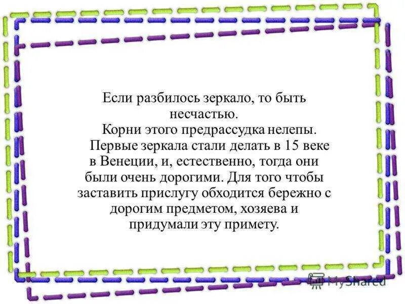 Если зеркальце разбилось. Разбитое зеркало примета к чему в доме. Разбить зеркало примета. Разбить зеркало примета. Разбилось зеркало примета.