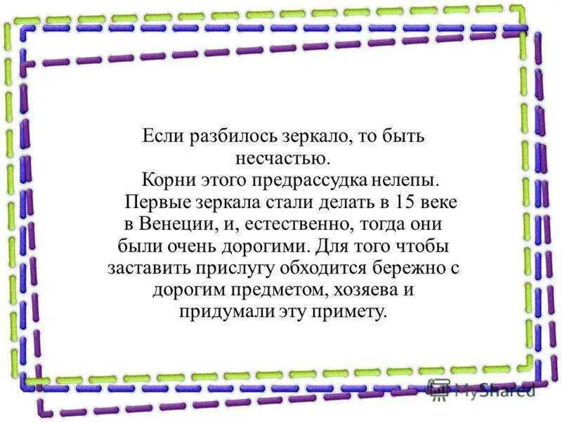 Что означает разбить. Что делать если разбил зеркало. Разбить зеркало примета. Что если разбилось зеркало в доме. Примета разбитое зеркало в доме.