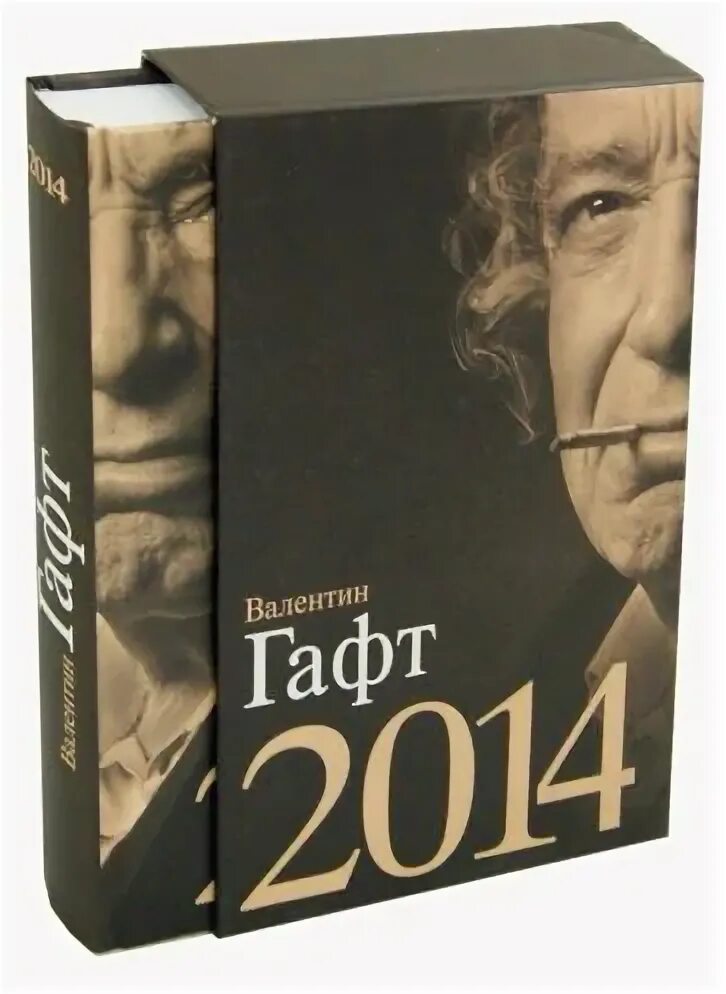 Гафт стихи. Гафт стихи книга. И. Гафт книги. Гафт на полках книги.