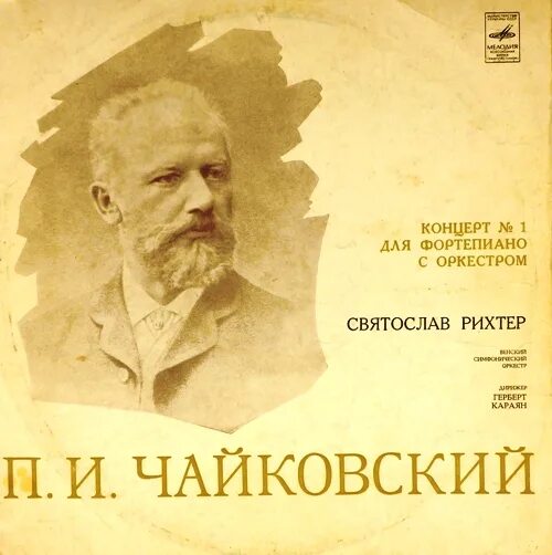 Чайковский концерт 1 для фортепиано с оркестром. Первый концерт для фортепиано с оркестром п.и.Чайковский. Концерт чайковского для фортепиано с оркестром номер