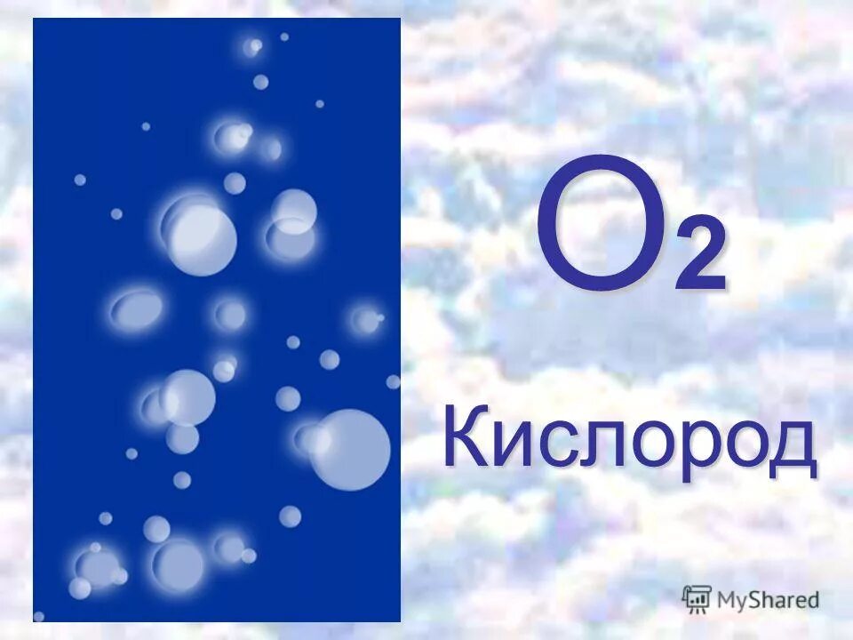 Кислород. Кислород о2. Кислород рисунок. Oxygen 2.