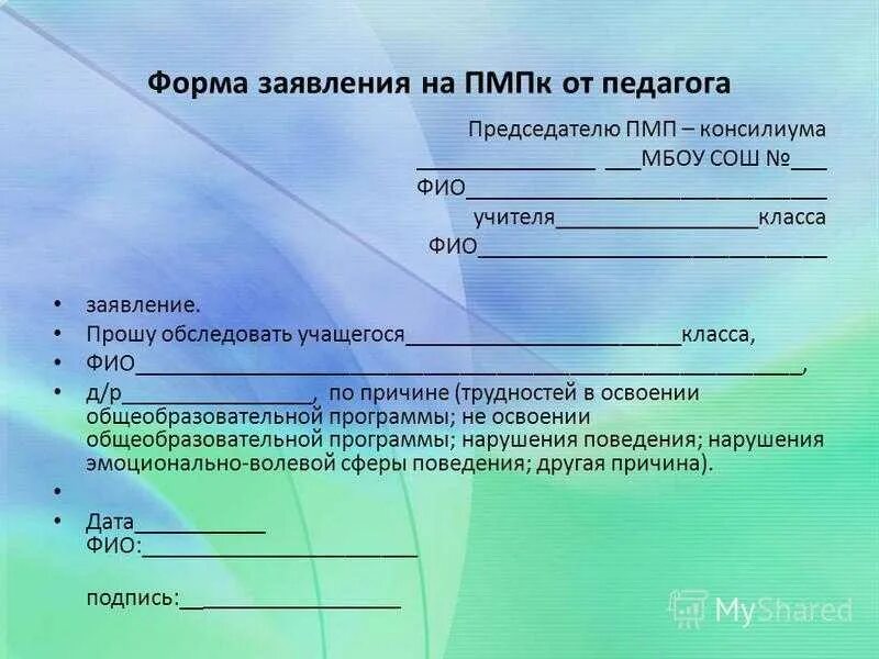 Родители могут отказаться от пмпк. Бланк протокол комиссии ПМПК образец. Как заполнить направления на ПМПК от школы. Направление на психолого медико педагогическую комиссию. Направление на ПМПК от школы.